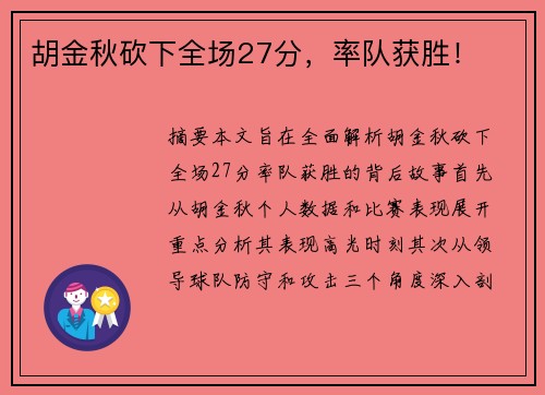 胡金秋砍下全场27分，率队获胜！