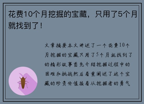 花费10个月挖掘的宝藏,只用了5个月就找到了! 花费10个月挖掘的宝藏,只用了5个月就找到了!
