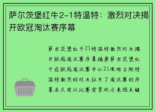 萨尔茨堡红牛2-1特温特:激烈对决揭开欧冠淘汰赛序幕 萨尔茨堡红牛2-1特温特:激烈对决揭开欧冠淘汰赛序幕