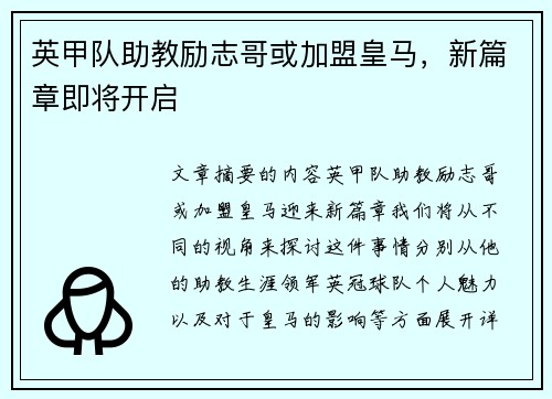英甲队助教励志哥或加盟皇马,新篇章即将开启 英甲队助教励志哥或加盟皇马,新篇章即将开启