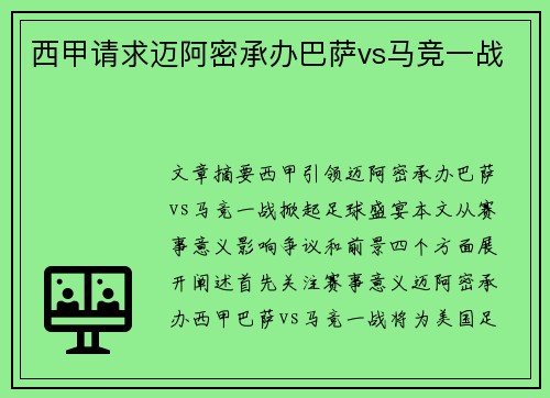 西甲请求迈阿密承办巴萨vs马竞一战 西甲请求迈阿密承办巴萨vs马竞一战