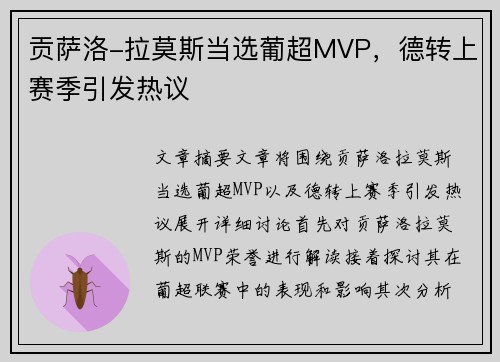 贡萨洛-拉莫斯当选葡超MVP，德转上赛季引发热议