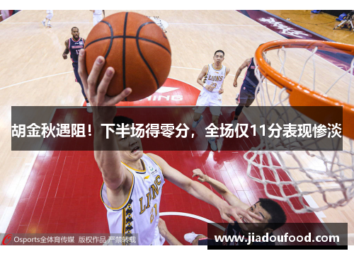 胡金秋遇阻！下半场得零分，全场仅11分表现惨淡