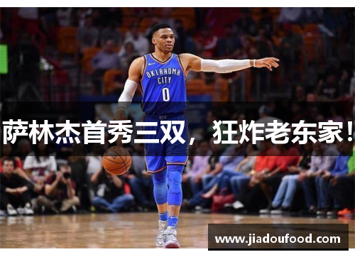 萨林杰首秀三双，狂炸老东家！