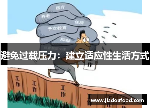 避免过载压力：建立适应性生活方式
