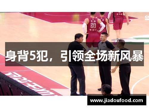 身背5犯，引领全场新风暴